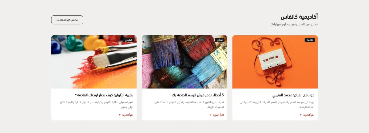 المقالات (كانفاس)