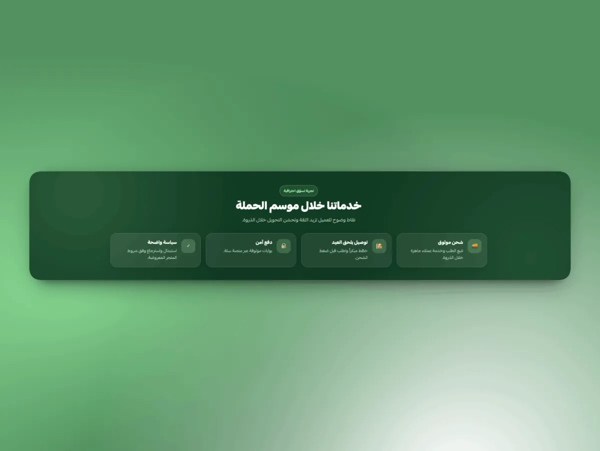 موسم | عناصر الحملات والعروض الموسمية
